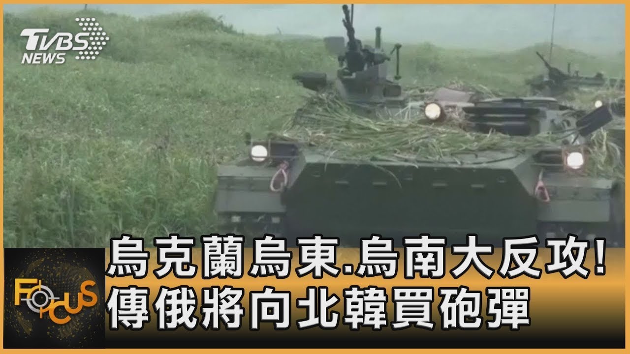 烏克蘭烏東.烏南大反攻! 傳俄將向北韓買砲彈｜方念華｜FOCUS全球新聞 20220907