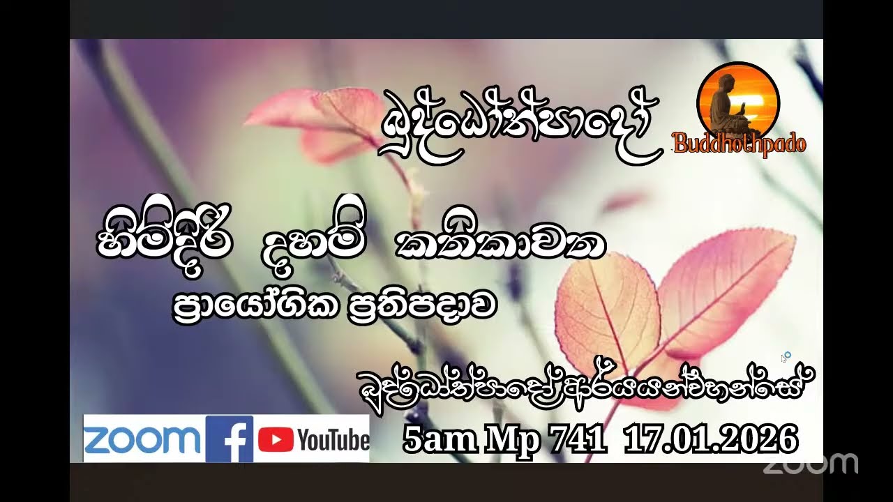 Mp741-17.01.26 දින  ආර්‍යන්වහන්සේ සමග පාන්දර 5.00 zoom සාකච්චාව