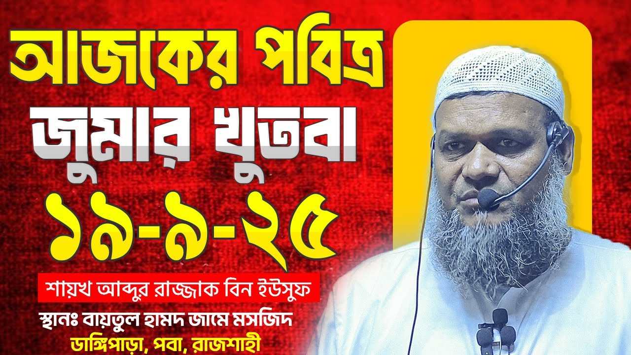 আজকের জুমার খুতবা । শায়খ আব্দুর রাজ্জাক বিন ইউসুফ । Abdur Razzak Bin Yousuf new jumar khutba 19-9-25