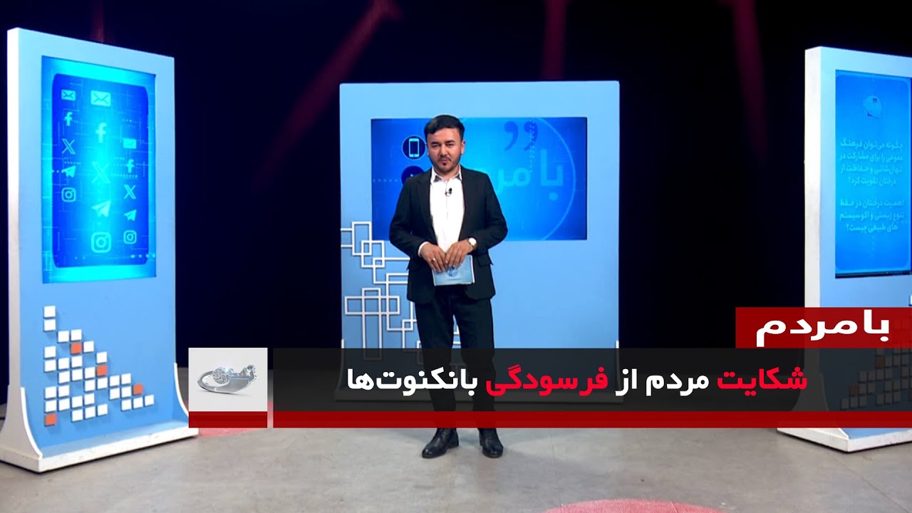 شکایت مردم از فرسودگی بانکنوت‌ها _ بامردم