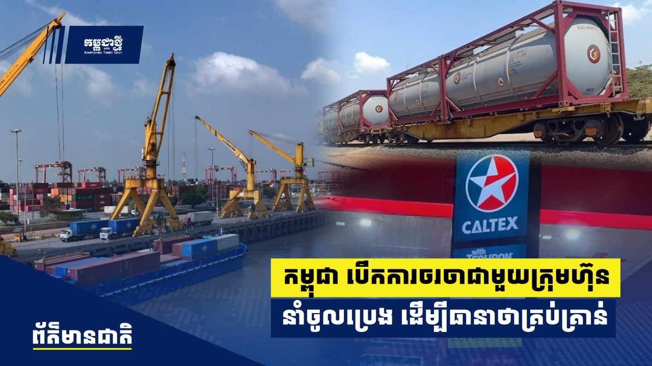 កម្ពុជាកំពុងបើកការចរចាជាមួយក្រុមហ៊ុននាំចូលប្រេង ដើម្បីធានាការប្រើប្រាស់គ្រប់គ្រាន់