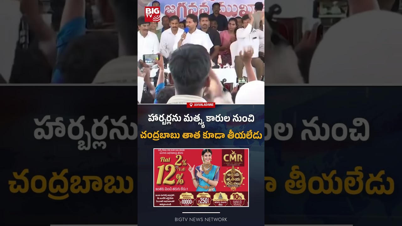 YS Jagan Comments To Chandrababu  | Juvvaladinne Fishing Harbour Privatization | BIG TV