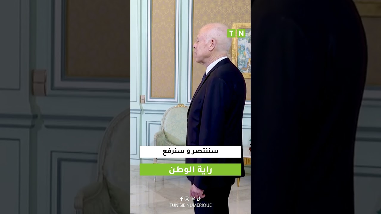 قيس سعيد لرئيس الجامعة التونسية لكرة القدم : سننتصر و سنرفع راية الوطن