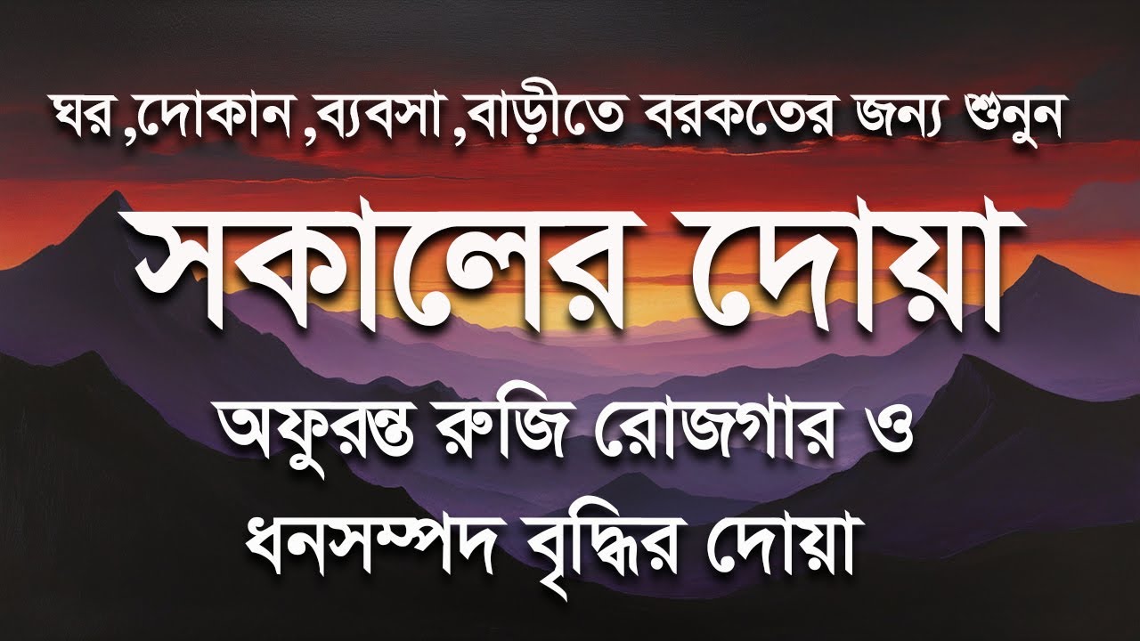 সকালটা শুরু হোক হৃদয় শীতল করা  বরকতময় আয়াত দিয়ে । সকালের দোয়া ও জিকির morning dua Alaa Aqel
