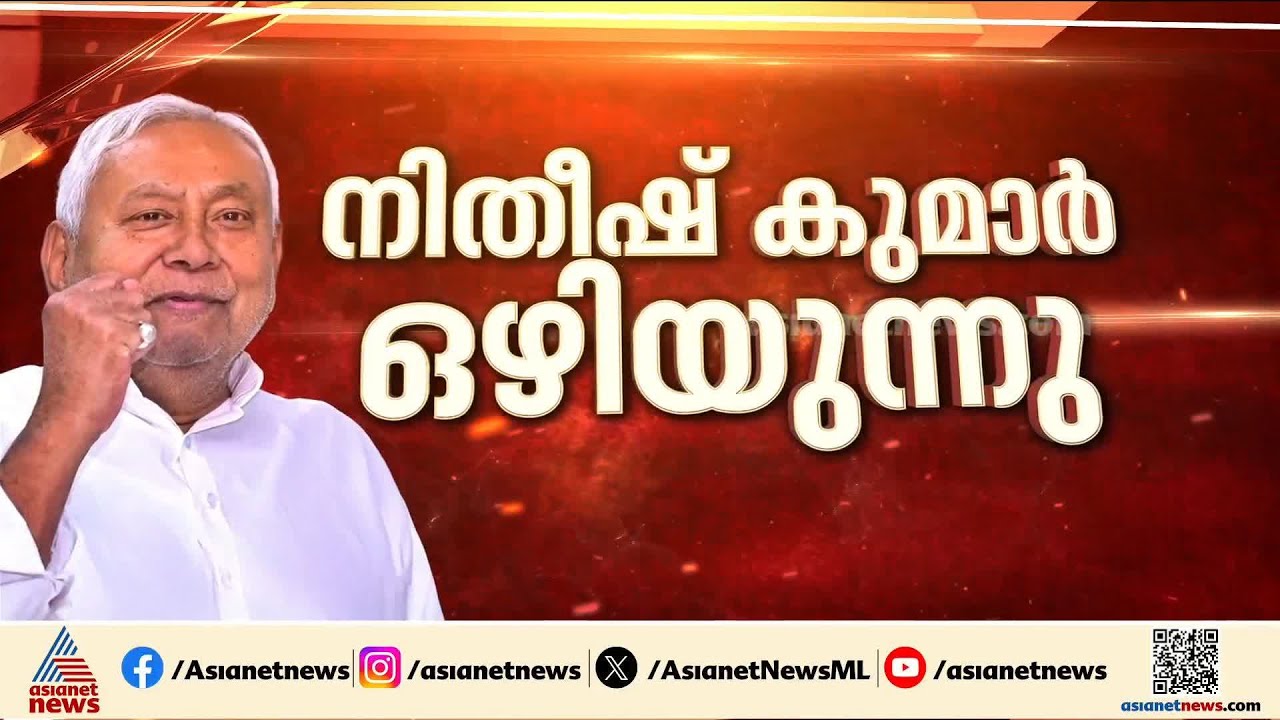 നിതീഷ് കുമാര്‍ പടിയിറങ്ങി; ഇനി ബിഹാറിന്റെ തലപ്പത്ത് BJP