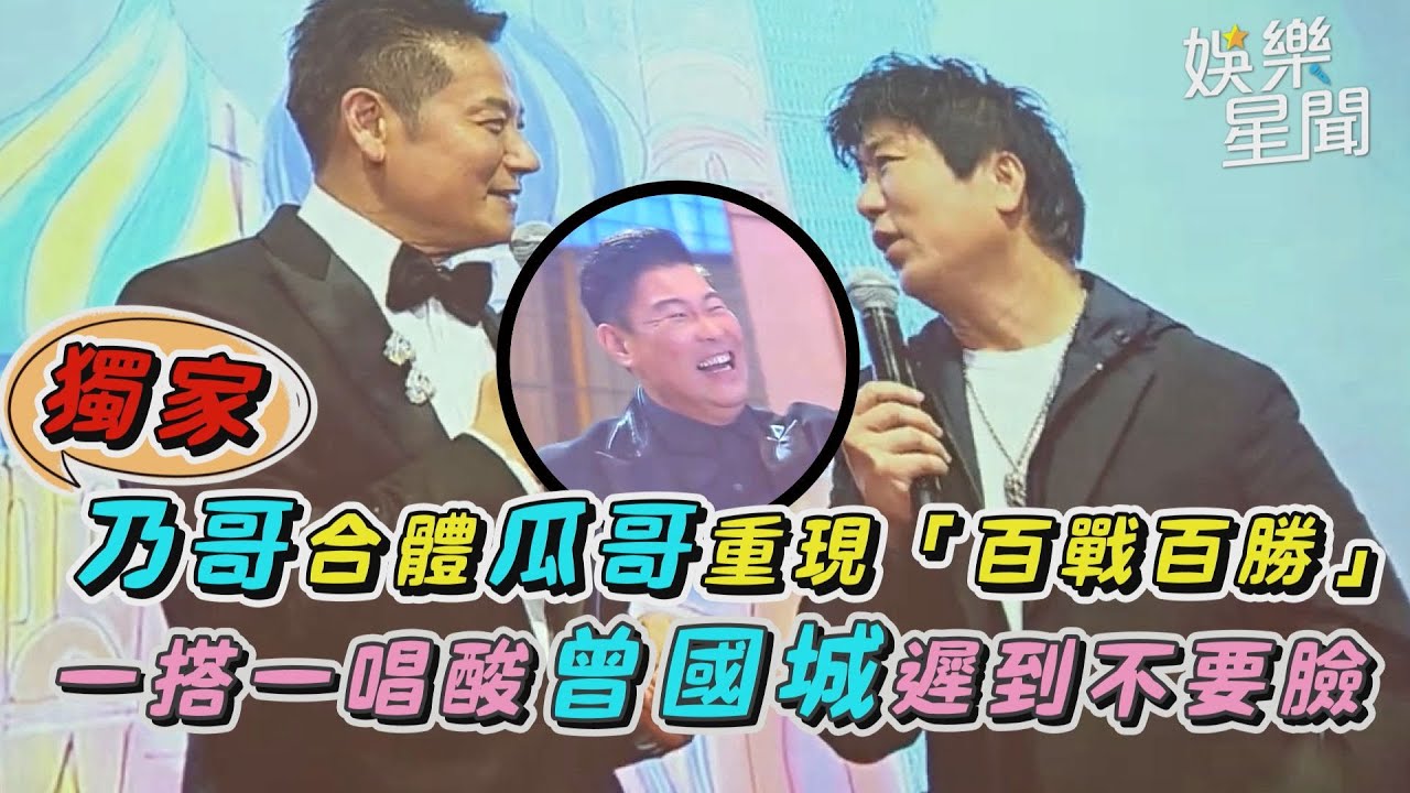 獨家／乃哥合體瓜哥重現「百戰百勝」　一搭一唱酸曾國城遲到不要臉｜三立娛樂星聞