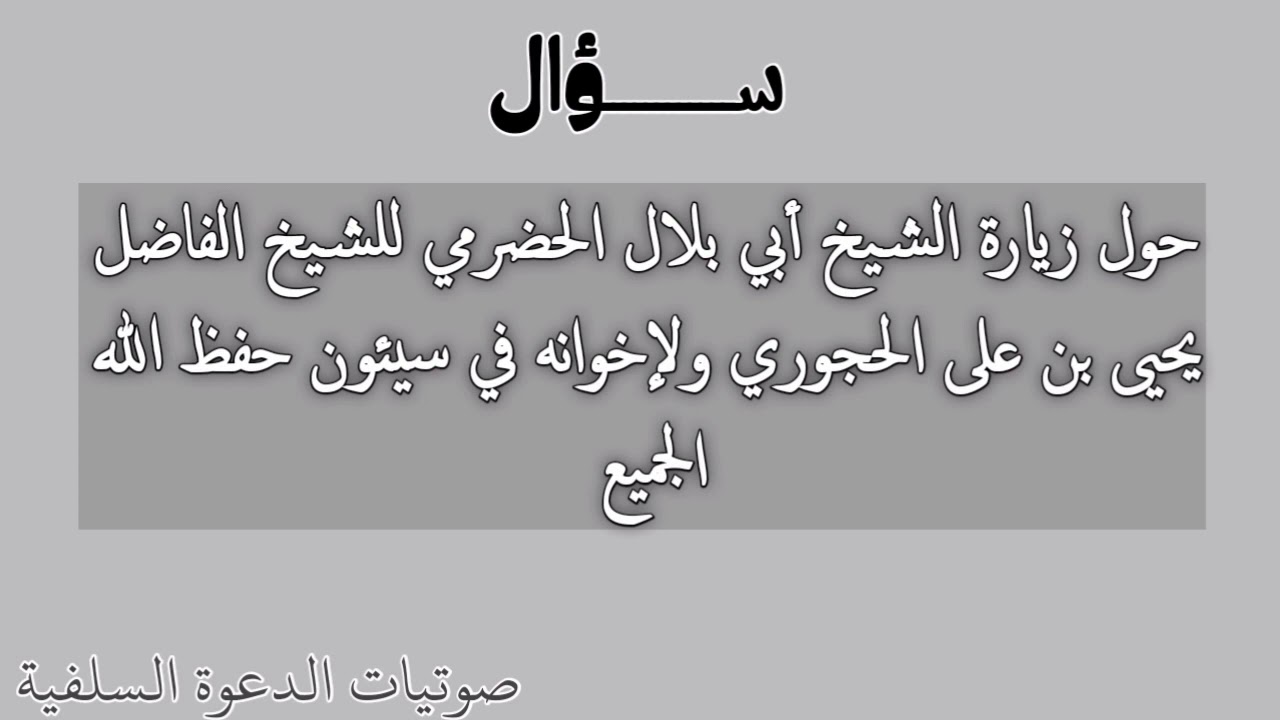 زيارة الشيخ أبي بلال الحضرمي للشيخ الفاضل يحيى بن على الحجوري ولإخوانه في سئون حفظ الله الجميع