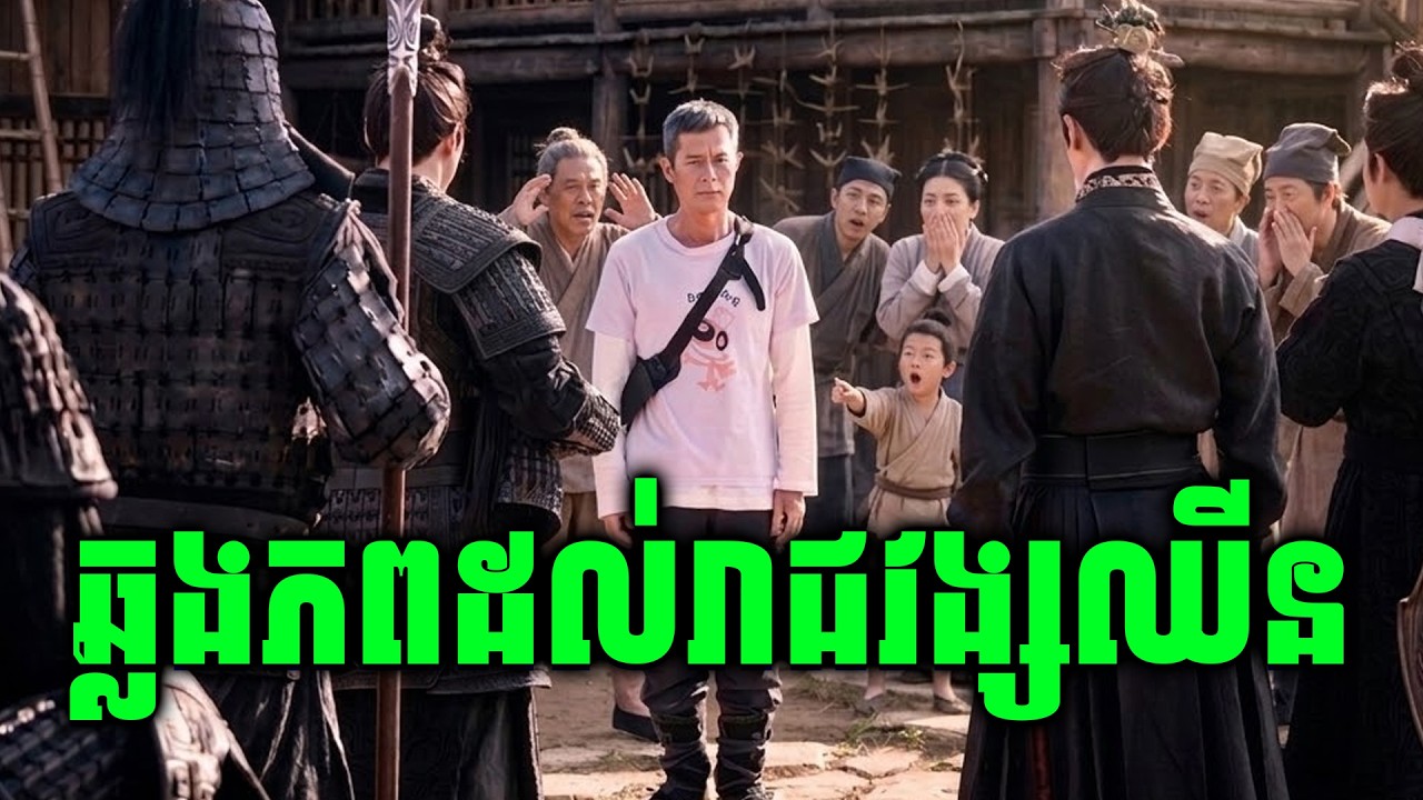 Back To The Past | បច្ចេកវិទ្យាទំនើប នាំចូលក្នុងរាជវង្សឈីន | ស​ម្រាយរឿងហ្នឹងហា