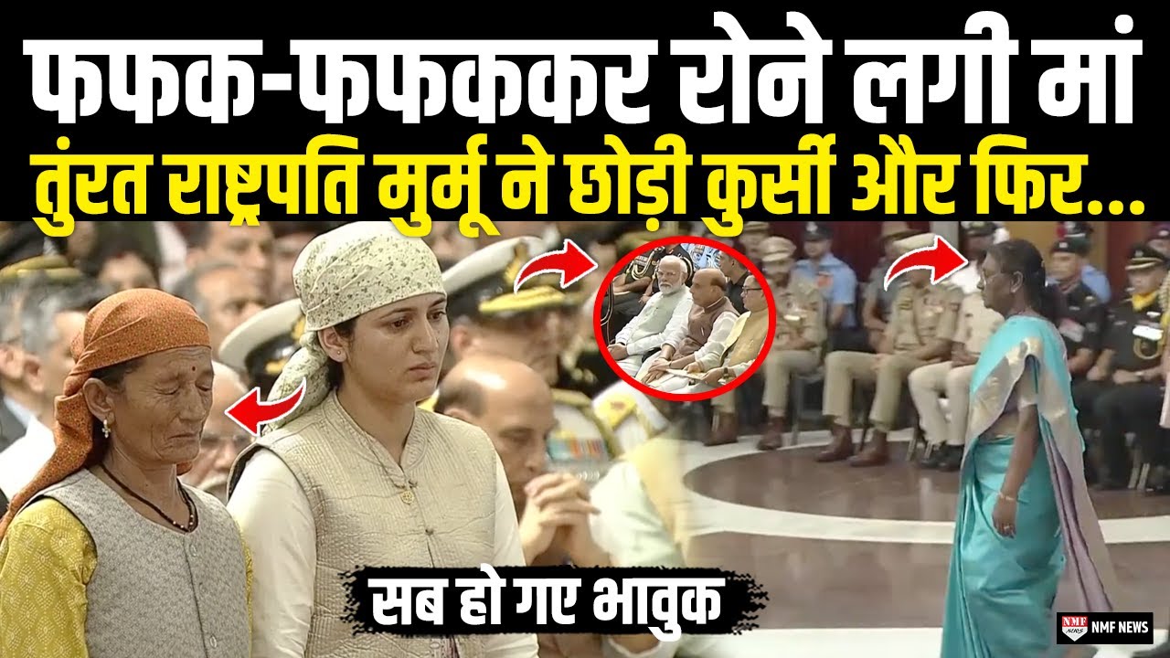 जब फफक-फफककर रोने लगी मां तुंरत राष्ट्रपति Murmu ने छोड़ी कुर्सी और फिर... Modi भी हो गए भावुक