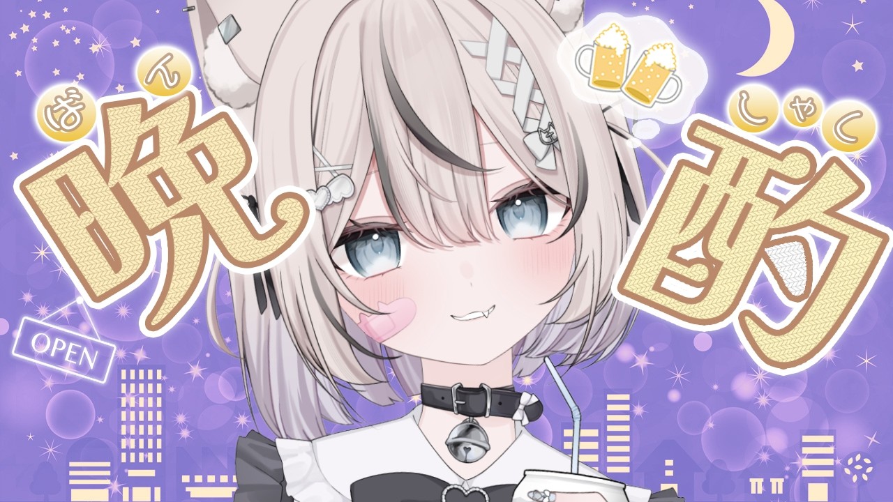 【 晩酌 / 雑談 】おやすみ前にまったりお話しよ🍻初見さん・ROM勢さんも大歓迎！【 真白猫ミミィ / vtuber 】