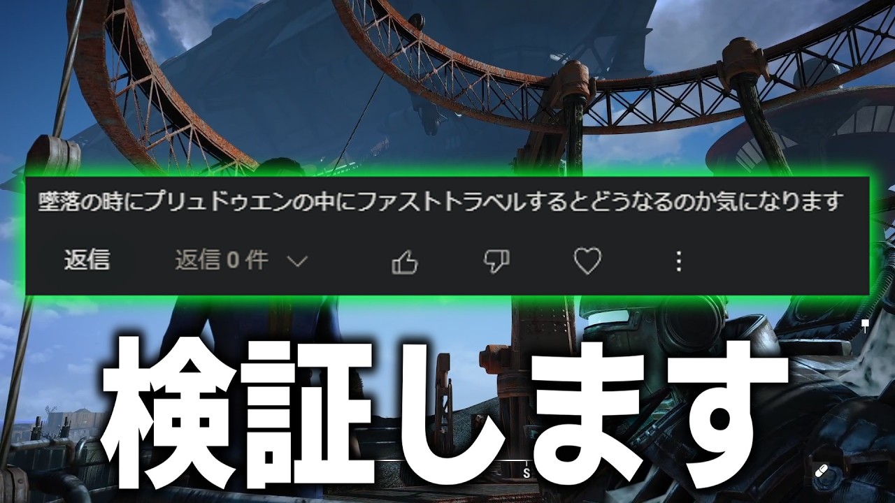 【Fallout4】メインクエスト終盤で沈みゆくプリドゥエンを使った検証をいろいろやってみる【小ネタ】【ゆっくり実況】