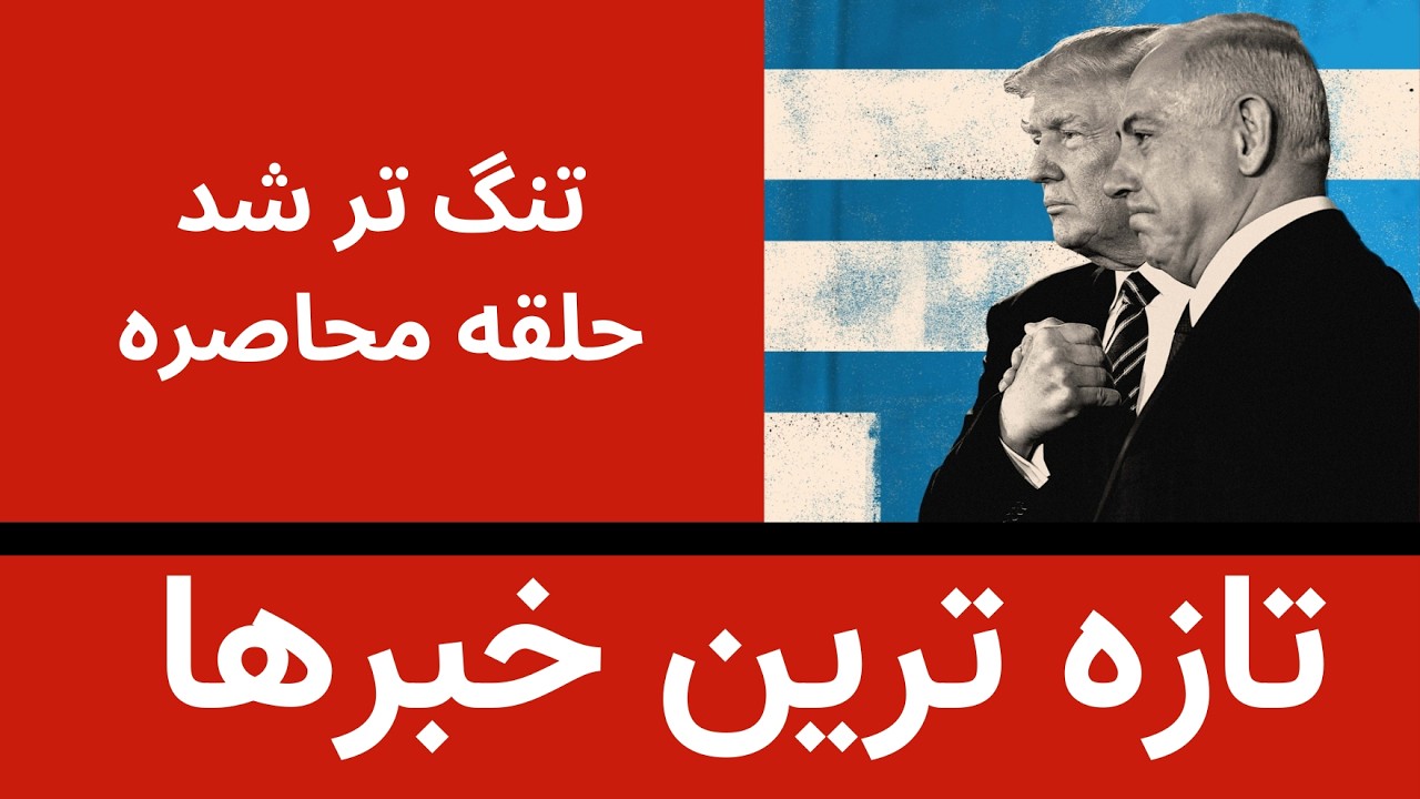 تازه ترین خبرها- تنگ تر شدن حلقه محاصره
