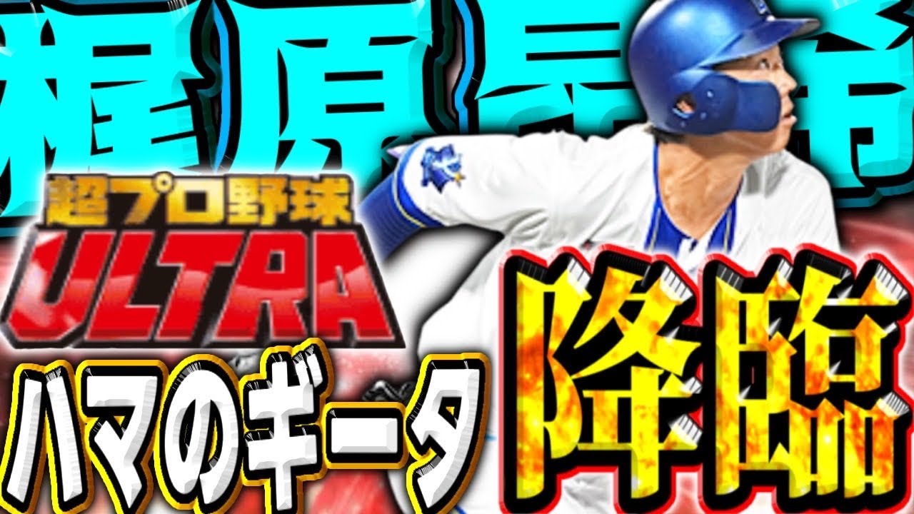 【超プロ野球URTRA】ハマのギータ梶原昂希が降臨！スピチャンで使ってみたらまさかの大暴れで昇格！#プロスピa #横浜純正 #シンドウ君 