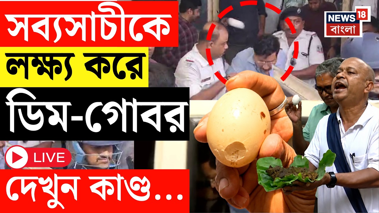 Sabyasachi Dutta Arrested LIVE | | সব্যসাচী দত্তকে ডিম-গোবর, তোলাবাজির অভিযোগে গ্রেফতার সব্যসাচী