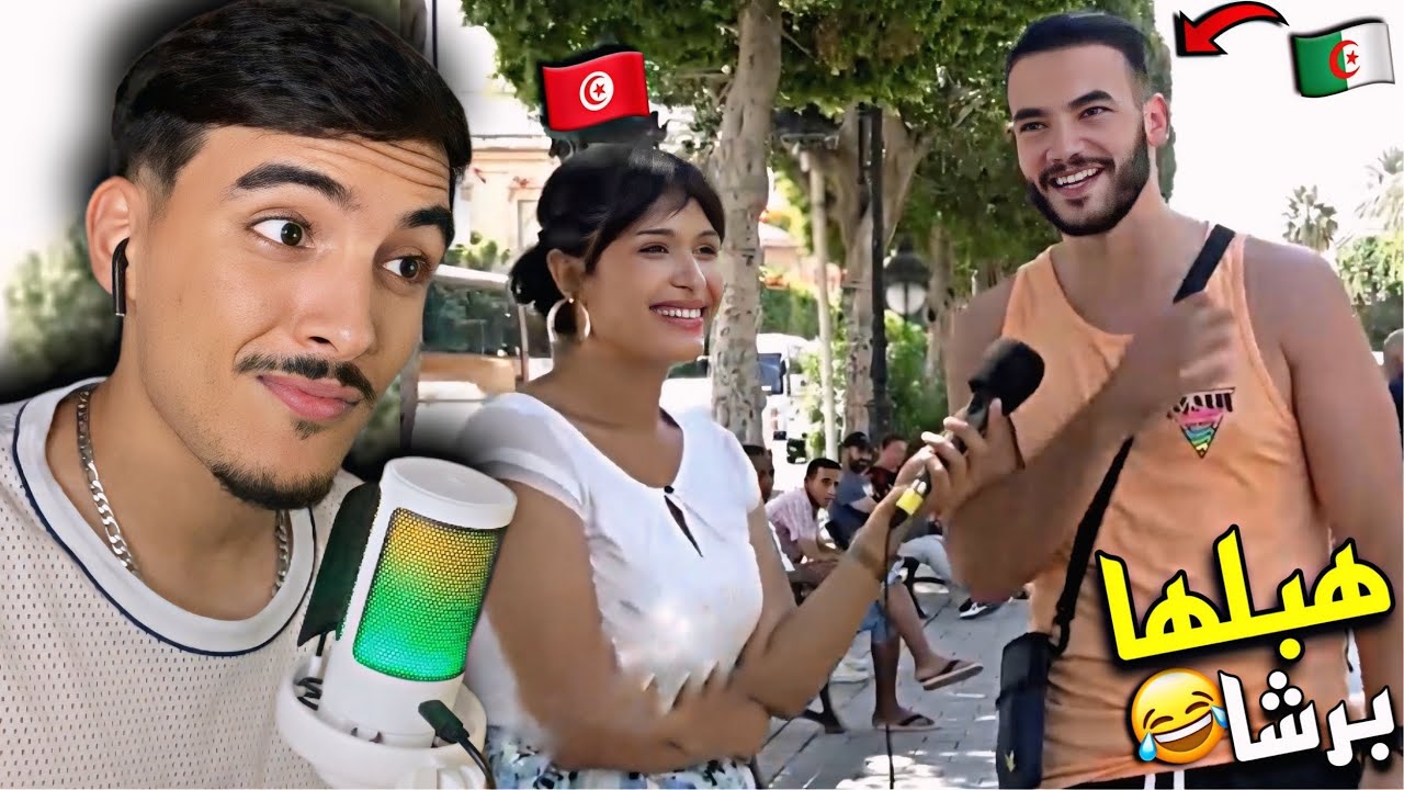 ردة فعل مغربي على جزائري في شوارع تونس 🇹🇳 هبل المذيعة التونسية 😂🇩🇿🇲🇦