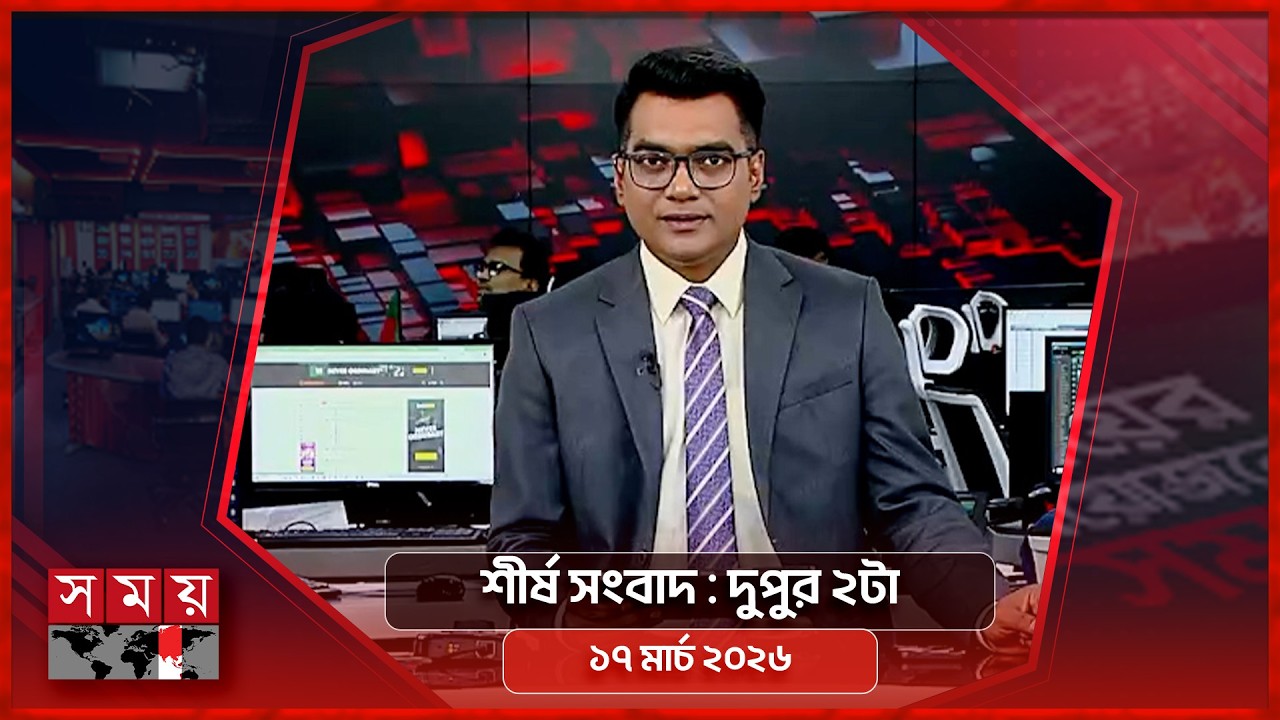 শীর্ষ সংবাদ | দুপুর ২টা  | ১৭ মার্চ ২০২৬ | Somoy TV Headline 2pm | Latest Bangladeshi News
