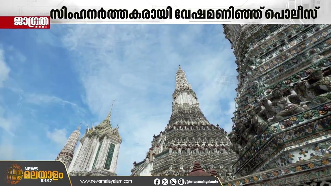 കള്ളനെ പിടിക്കാൻ സിംഹനർത്തകരായി പൊലീസ്; തായ് പൊലീസിൻ്റെ വേറിട്ട പ്ലാൻ