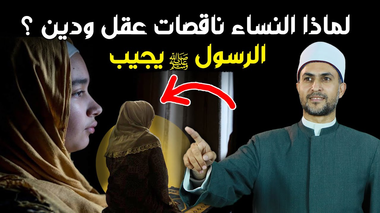 لماذا النساء ناقصات عقل ودين ؟ الرسول ﷺ يجيب علي السؤال