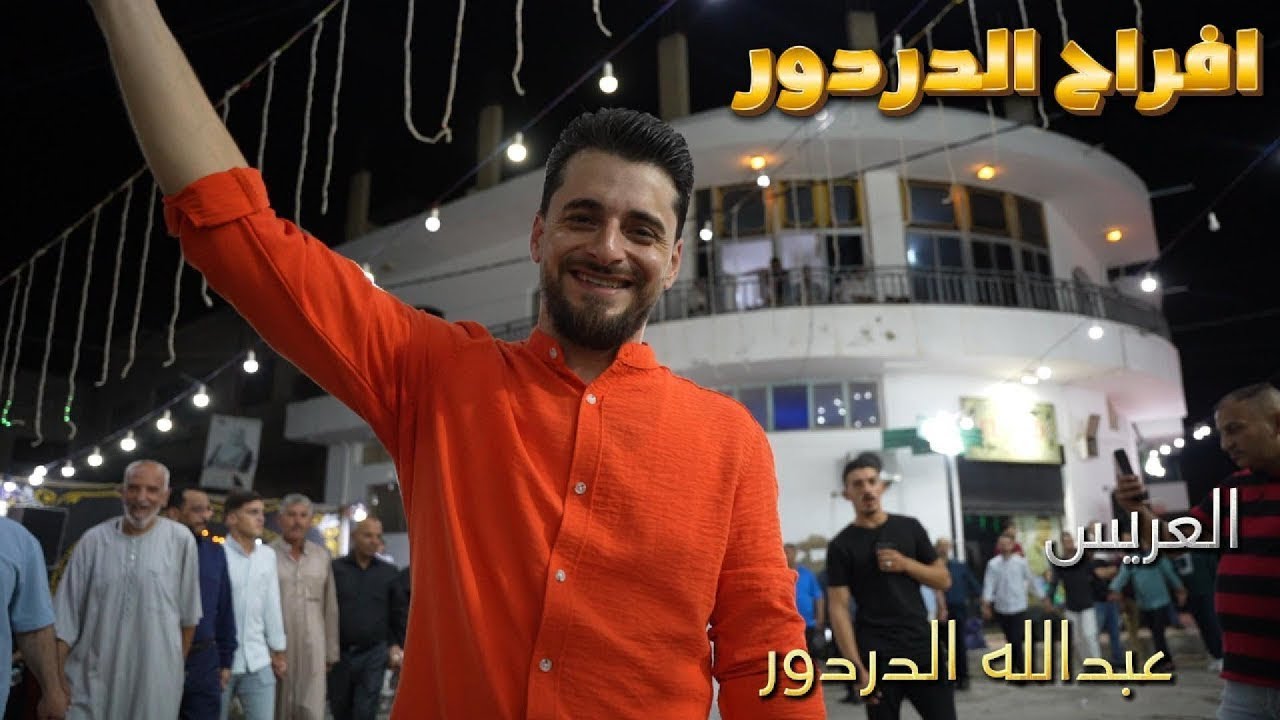 حسين وابراهيم الخزاعلة || افراح الدردور || العريس عبدالله الدردور || مهند القرم & بلال ابو جابر