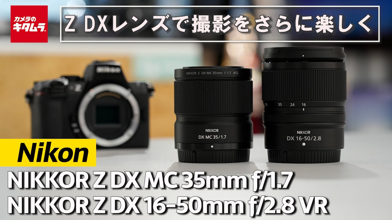 【新製品】ニコン NIKKOR Z DX MC 35mm f/1.7 ・ NIKKOR Z DX 16-50mm f/2.8 VRの２本が登場！