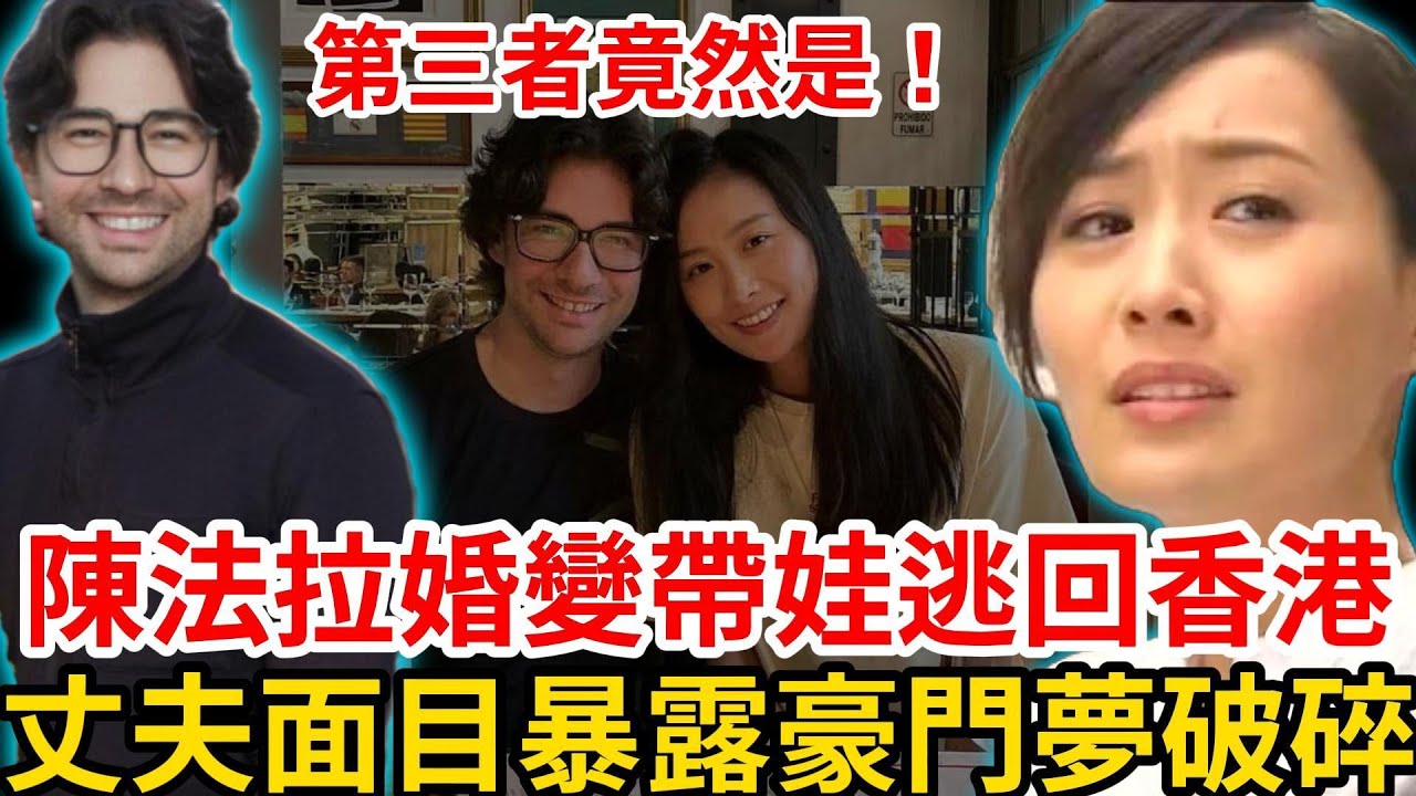 42歲陳法拉帶娃回港，外籍丈夫真面目暴露，小三盡然是S姓女性！崩潰揭露婚姻內幕，終究淪為豪門棄婦！ #陳法拉#tvb#婚變