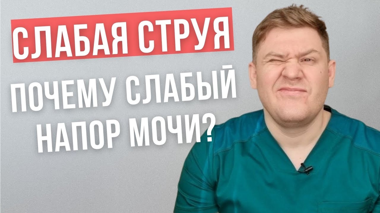 Почему слабая струя мочи.