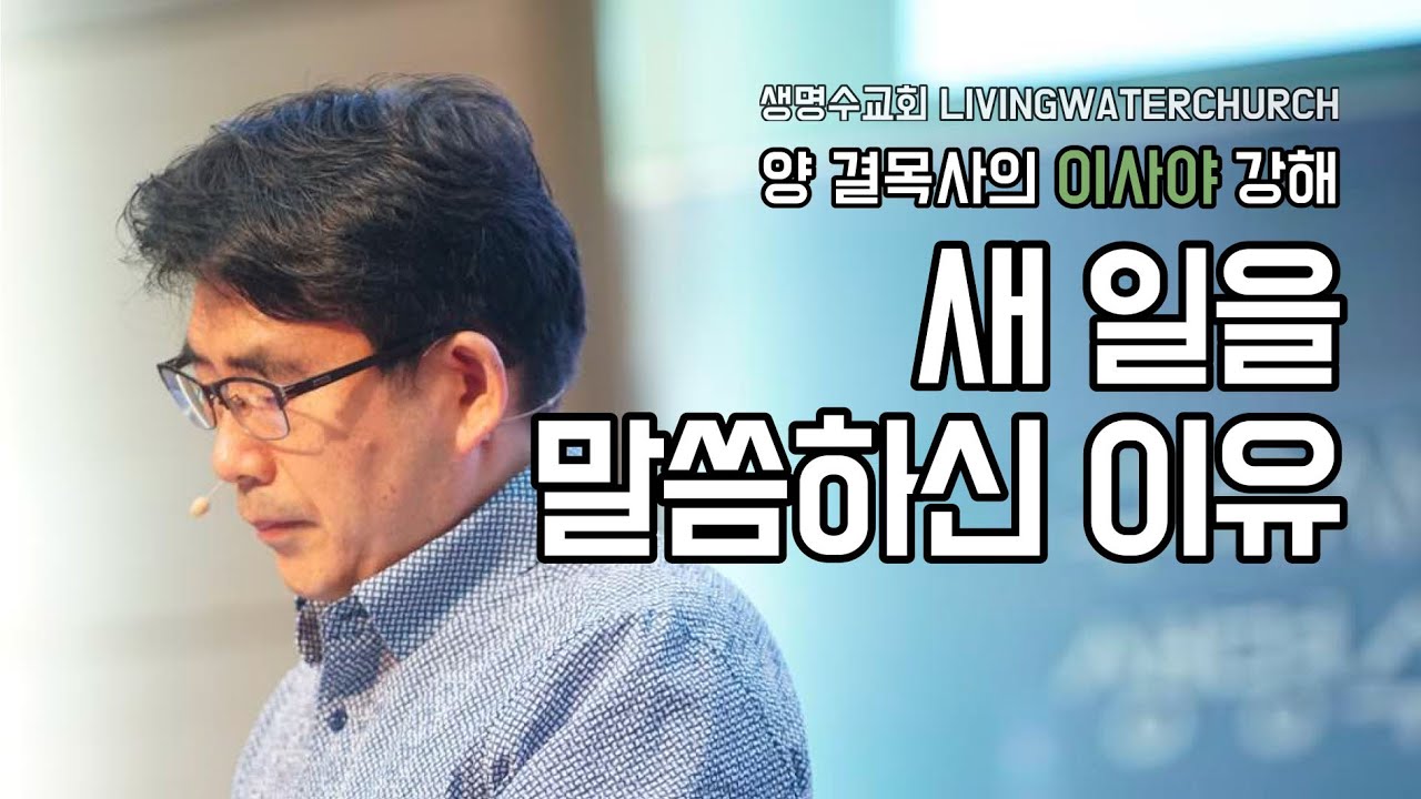 생명수교회 양결목사 이사야 강해(48:12~22) '새일을 말씀하신 이유'