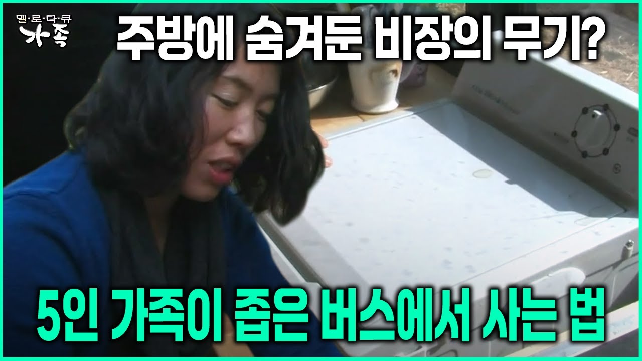 [다큐 ‘가족’ 42회-3] 주방에 숨겨둔 비장의 무기? 5인 가족이 좁은 버스에서 사는 법