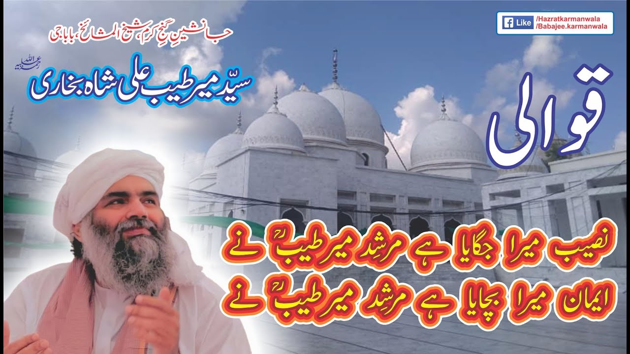 Qawali Baba Ji - Naseeb mera jagaya hy murshid mir tayyab ny - نصیب میرا جگایا ہے مرشِد میر طیب نے