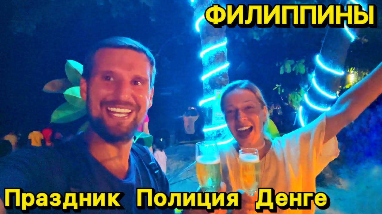 Праздник | Полиция | Лихорадка Денге | Жизнь на острове | Филиппины | Бохоль | Панглао 2024