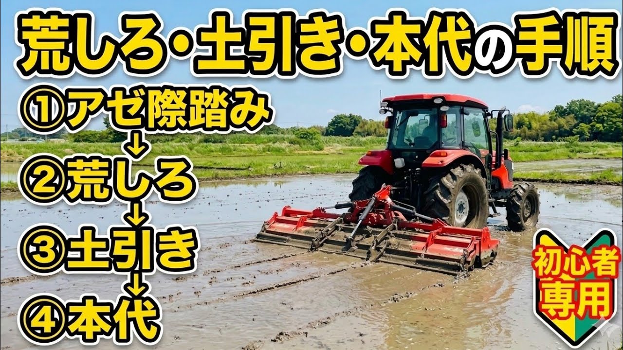 荒しろ、土引き、本代？代かき説明してみた。