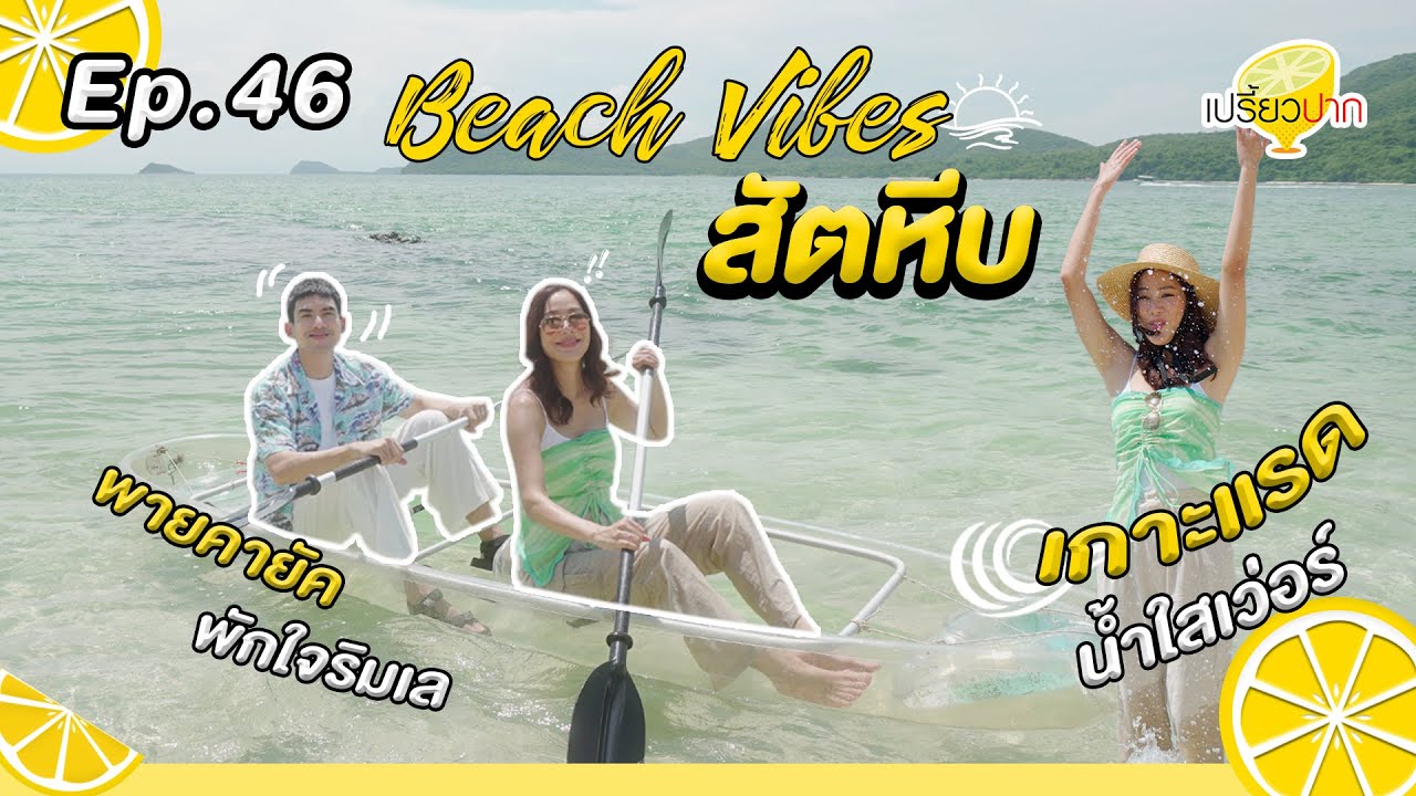พายเรือคายัคพักใจที่ทะเล #สัตหีบ l Ep. 46 | 16  พ.ย. 67 l Samaesan Marina l เจ๊ปู