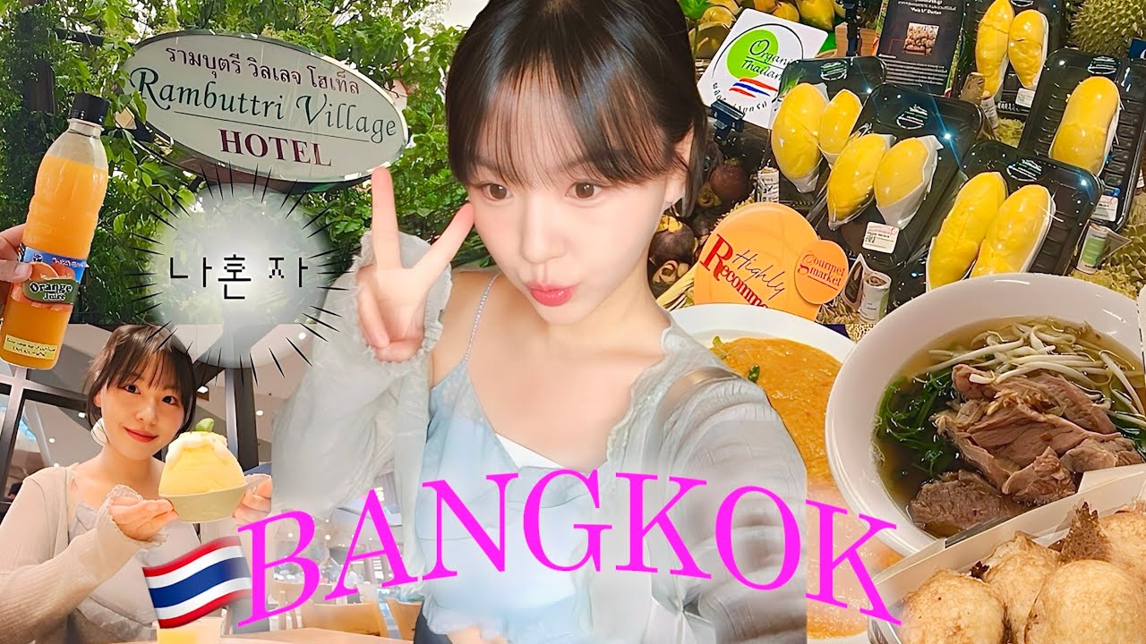 나혼자 방콕 여행🇹🇭 | 1년에 태국 여행만 3번째 🫢 | ✅태국여행 꿀팁 대방출 | 현지인핫플,맛집 | 엠스피어,아이콘시암,팁싸마이,랍우본,나이쏘이,쏨분씨푸드 |  방콕브이로그🍉