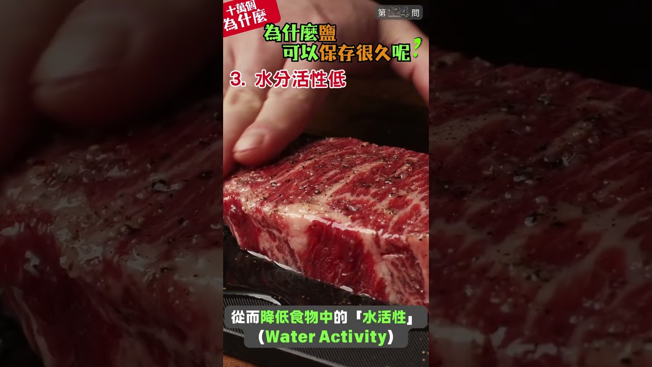 【十萬個為什麼】124. 為什麼鹽可以保存很久呢？ #PopularScience #Why #科普 #為什麼 #鹽 #海鹽 #防腐 #活性 #氧化