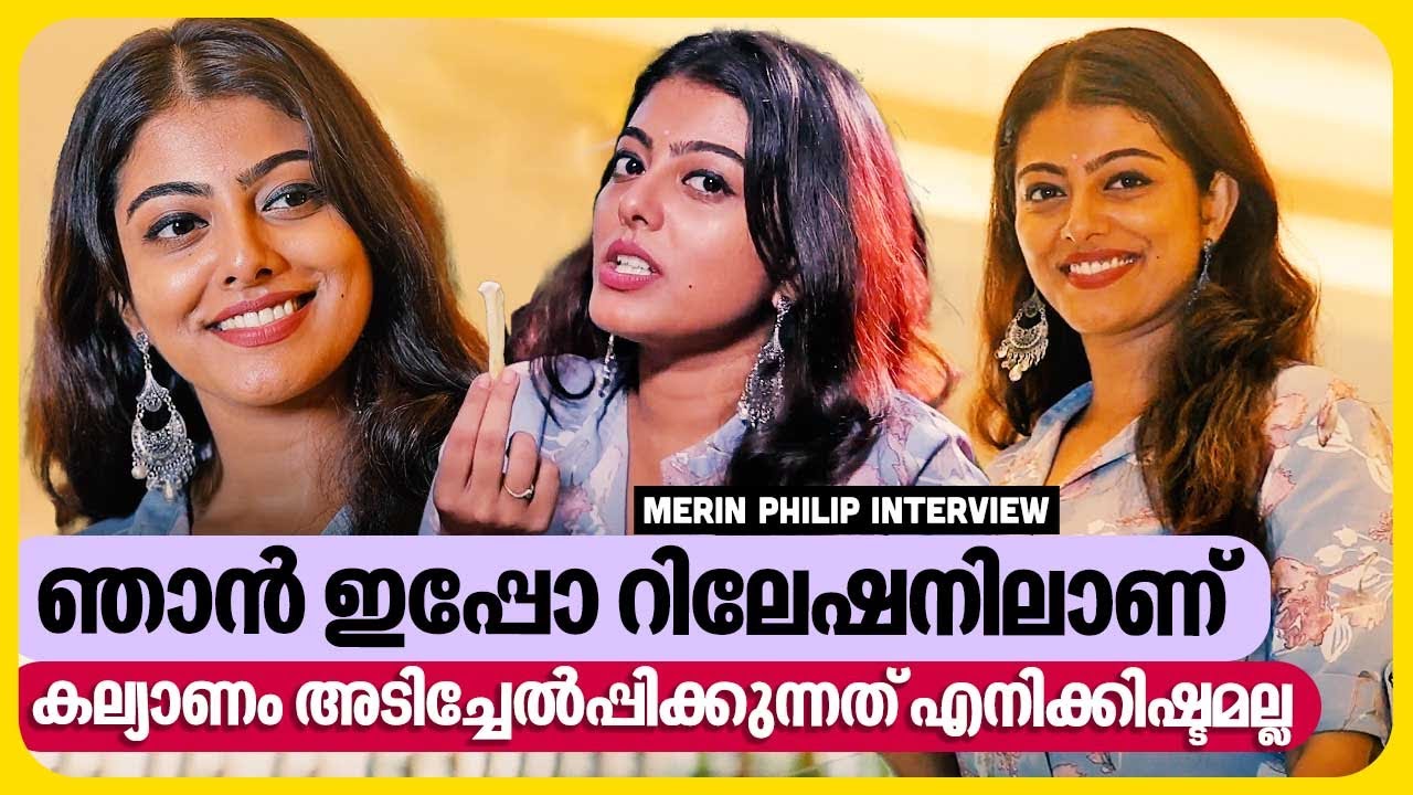 Relationshipൽ Heart Breaks ഉണ്ടായിട്ടുണ്ട് | Merin Philip Interview
