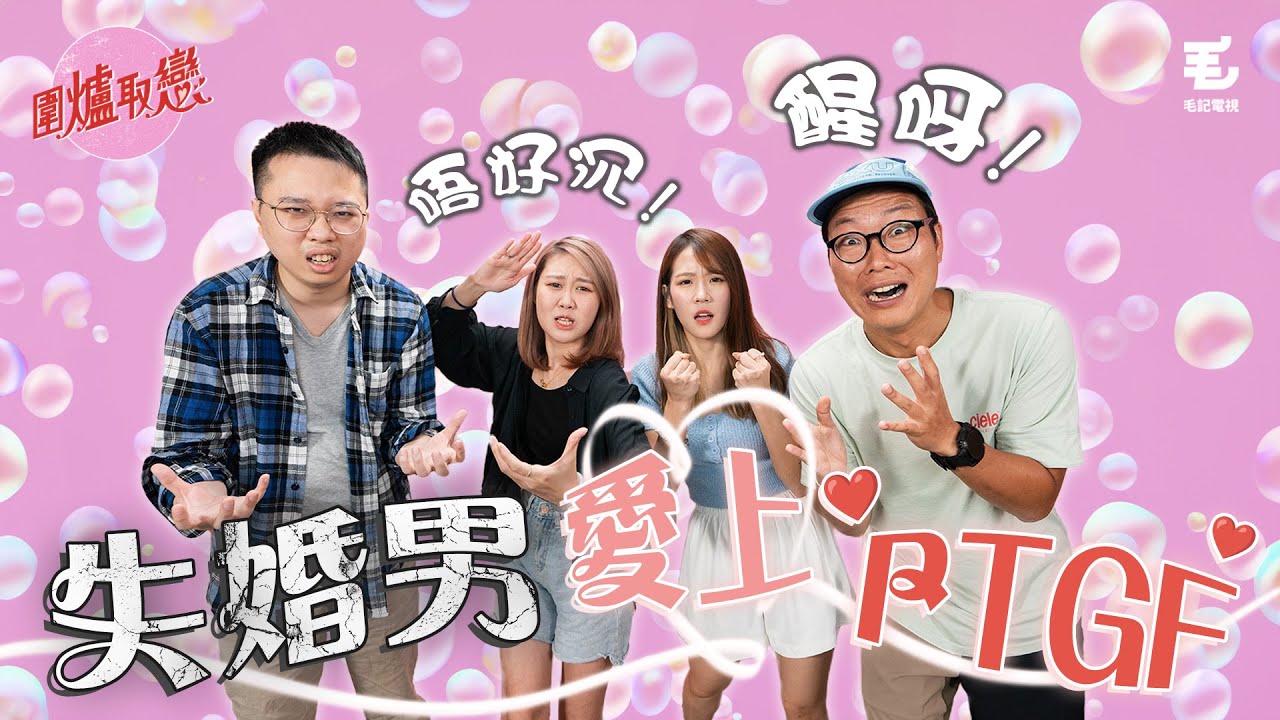 17/08 《圍爐取戀》離婚後愛上PTGF❤️‍🔥？