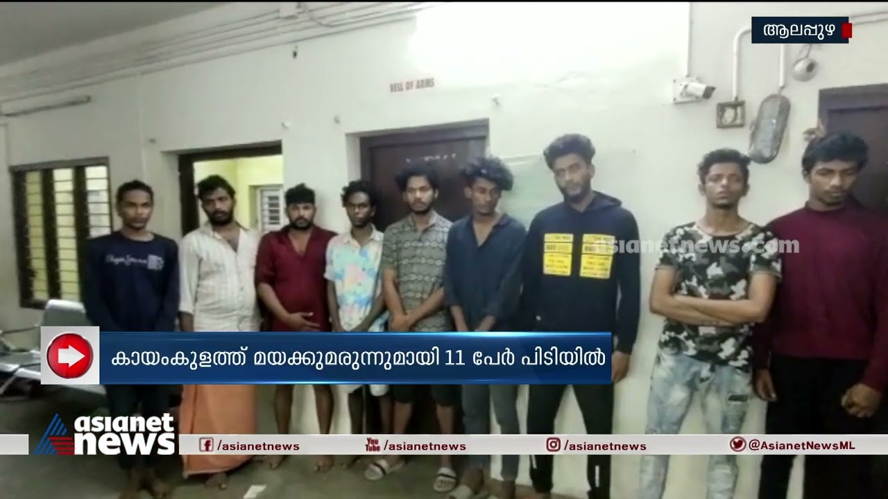 കായംകുളത്ത് മയക്കുമരുന്നുമായി 11 പേർ പോലീസ് പിടിയിൽ