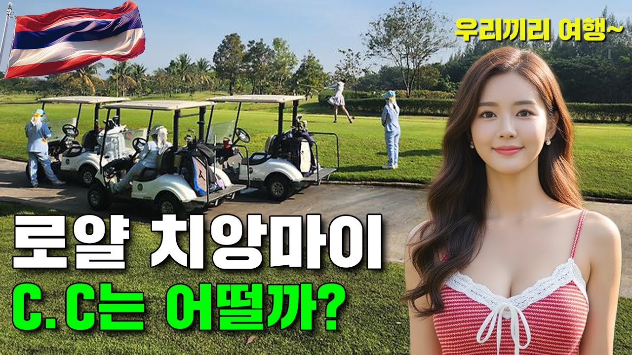 로얄 치앙마이 CC를 소개합니다 #치앙마이 #치앙마이브이로그 #태국여행 #태국 #태국음식 #태국골