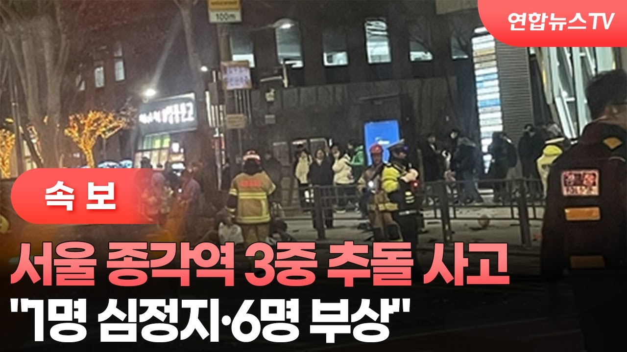 [속보] 서울 종각역 3중 추돌 사고&hellip;