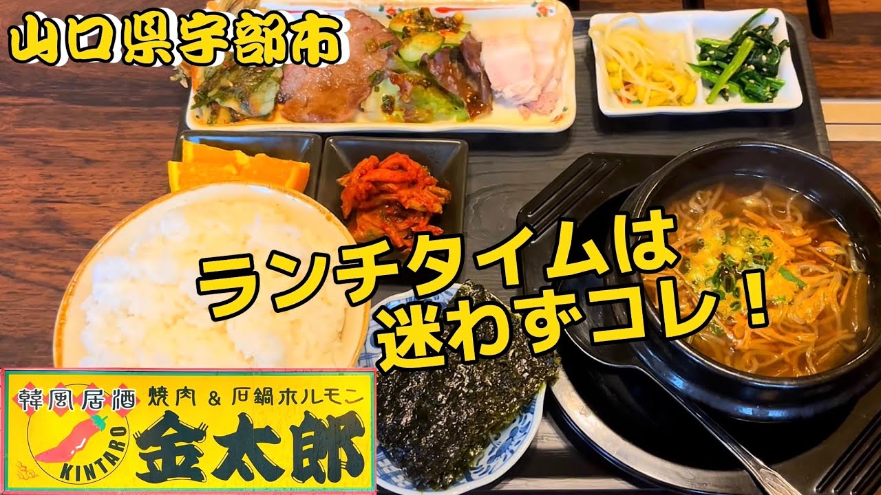 『焼肉＆石鍋ホルモン 金太郎』ランチタイムは迷わずコレ！宇部市【ランチ】