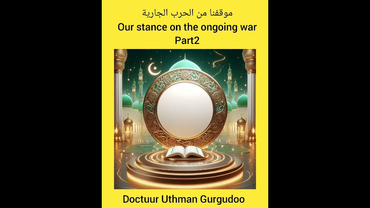 موقفنا من الحرب الجارية (2) Our stance on the ongoing war