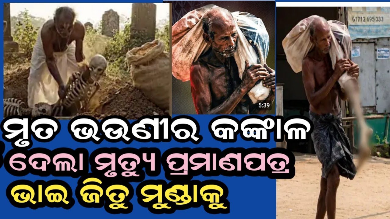Jitu Munda dug up the grave and brought the skeleton of his elder sister to the bank | Odisha |
