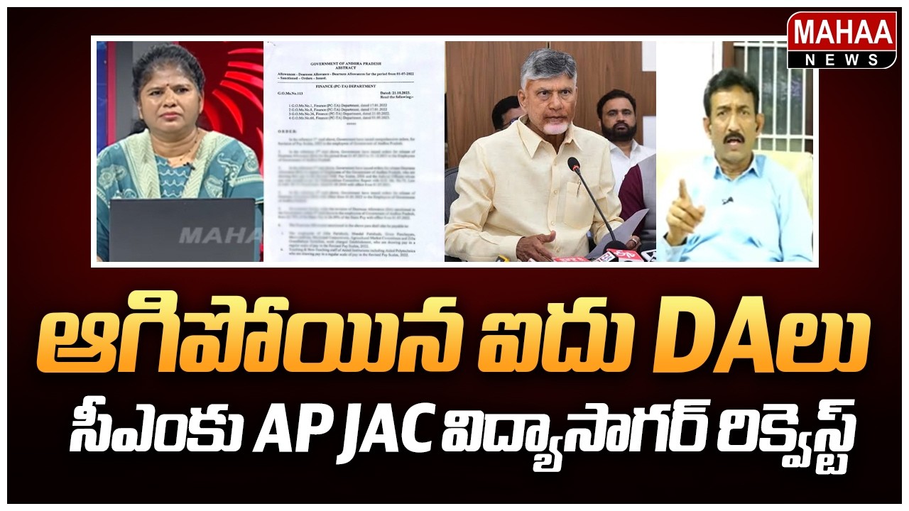 5 Pending DAs.. AP JAC Leader Vidyasagar's Request to CM | JAC Leader Vidyasagar Clarity On DA