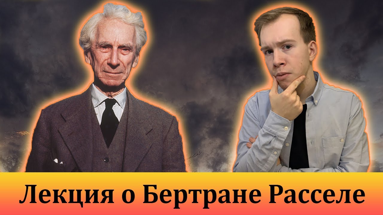 БЕРТРАН РАССЕЛ: величайший атеист ХХ века! Лекция 6. Цикл «Атеизм и свободомыслие»