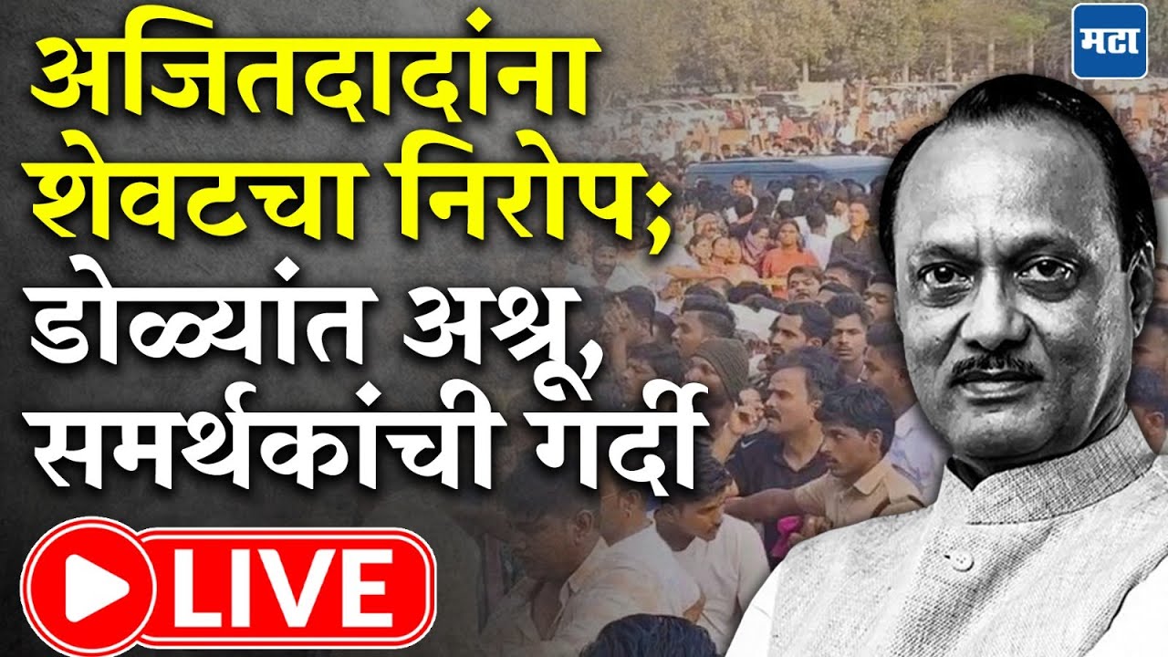 Ajit Pawar Passed Away LIVE Updates | Ajit Pawar Plane Crash | Baramati | Maharashtra Times LIVE