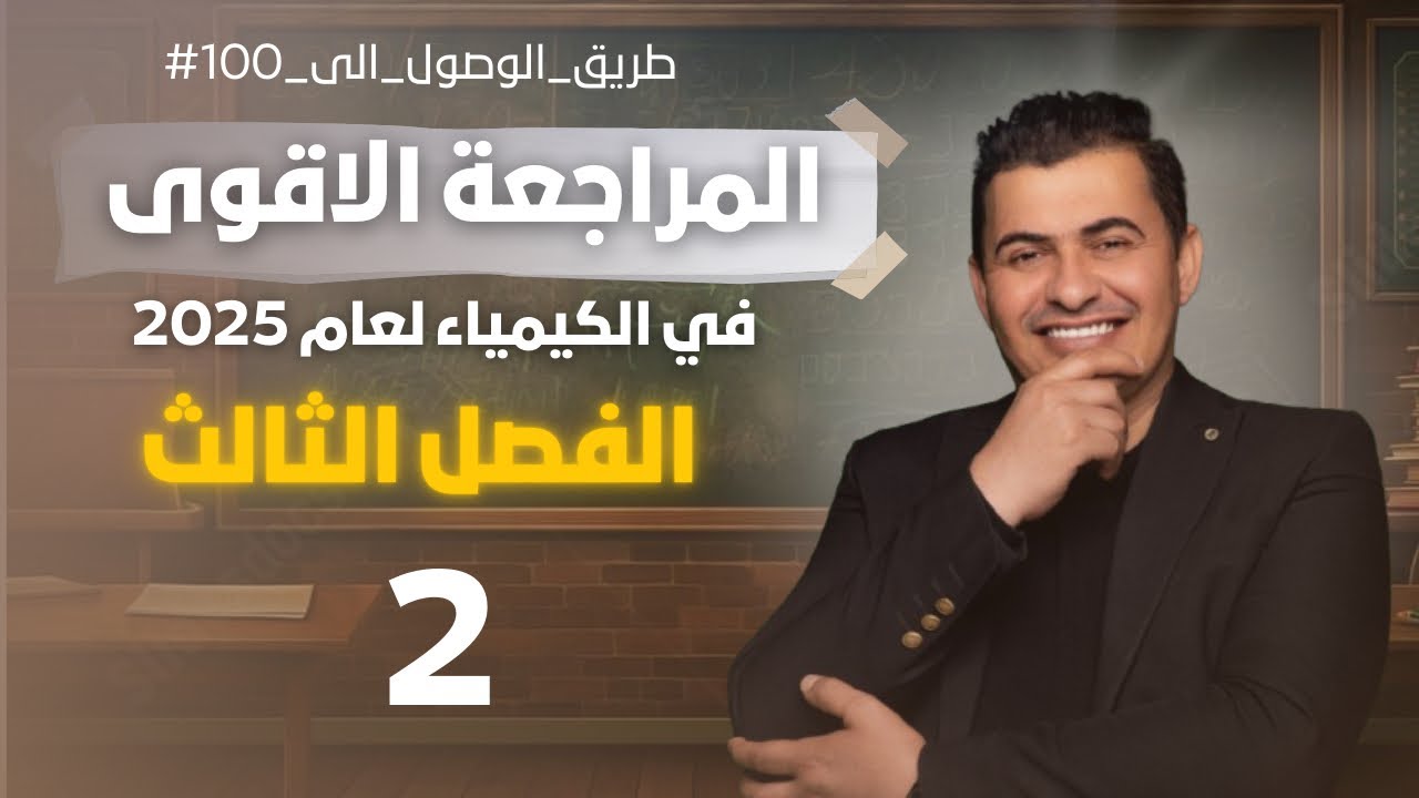 المراجعة المركزة /الفصل الثالث/المحاضرة2