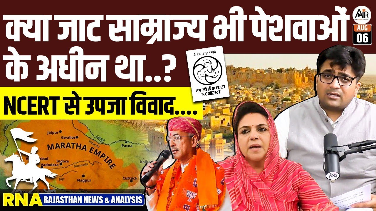 NCERT Me Badla Gaya Rajasthan Ka Itihas? Jaaniye Kya Hai Haqiqat - Ankit Inspires Rajasthan 