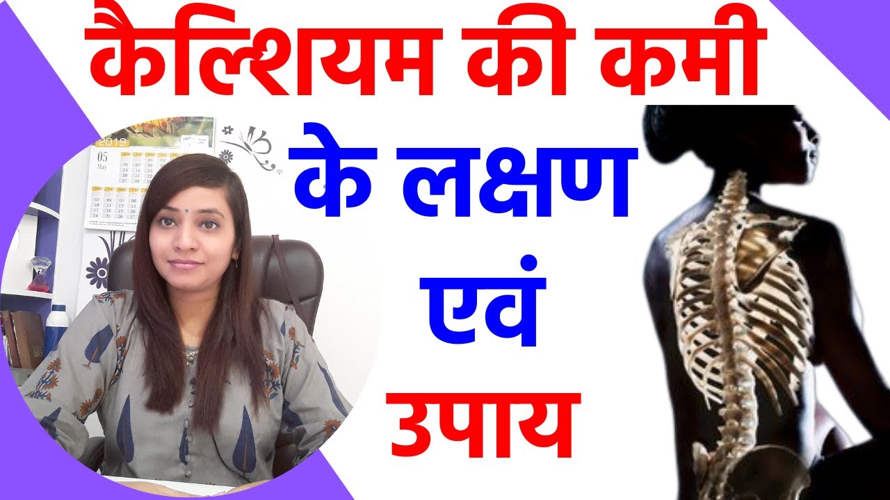 Symptoms of Calcium Deficiency | कैल्शियम की कमी के लक्षण  | Calcium ki kami kaise dur kare