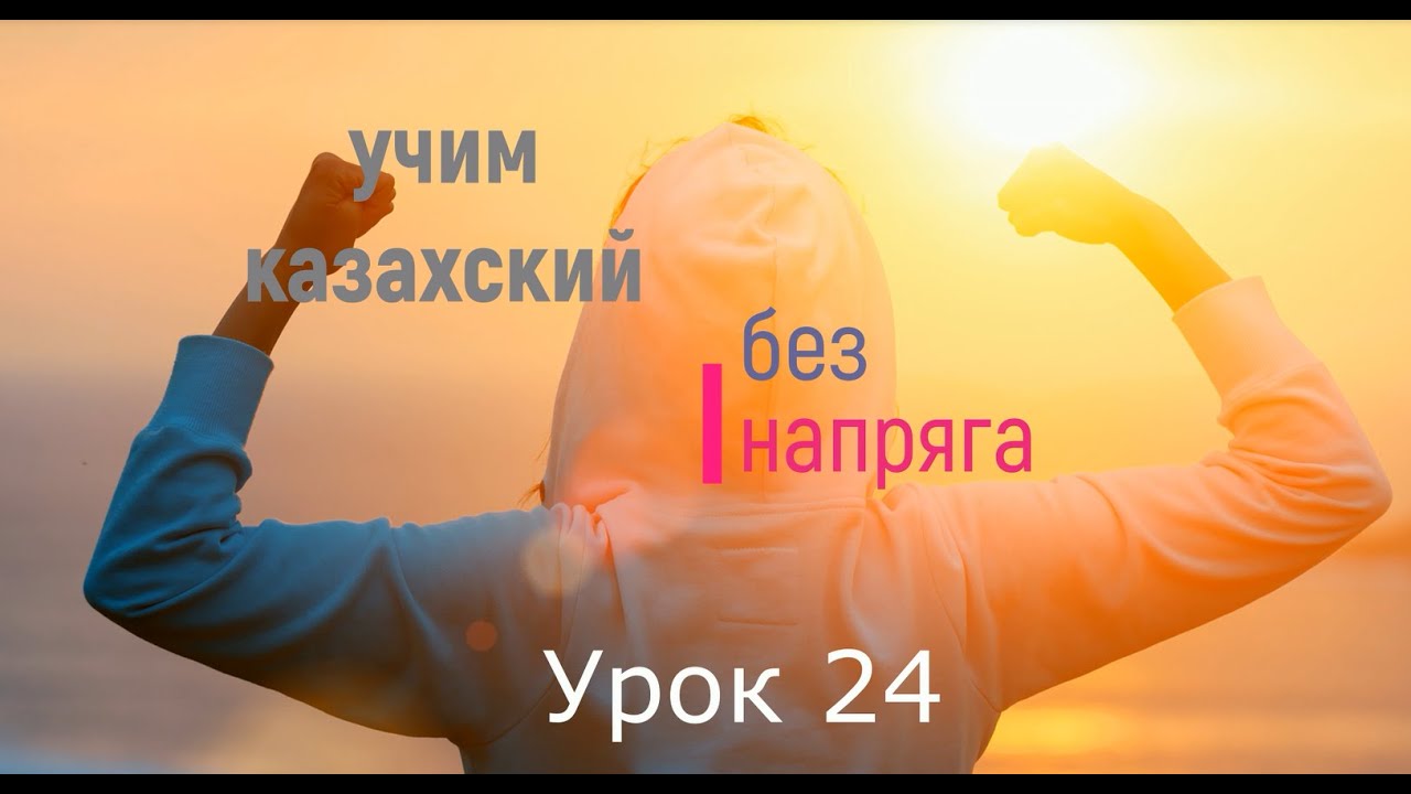 учим казахский без напряга урок 24