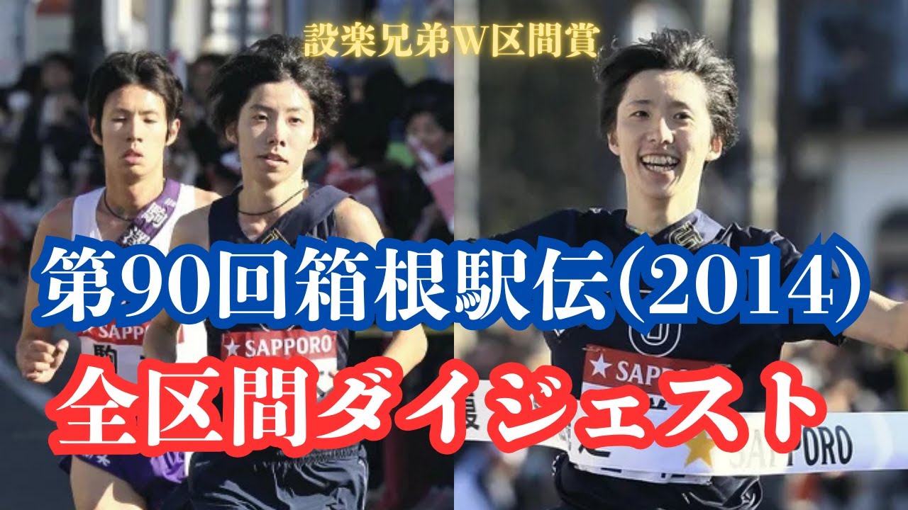 【箱根駅伝2014】【全区間ダイジェスト】設楽兄弟がW区間賞で大暴れ！ 第90回 東洋大が王座奪還！